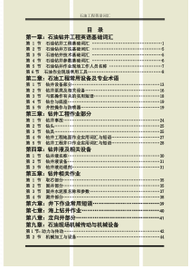 石油钻井工程英语词汇-最全