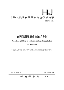 农药使用环境安全技术导则