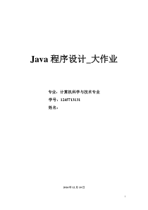 Java程序设计_大作业