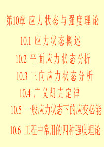 80第10章  应力状态与强度理论