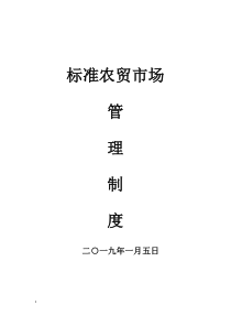 标准农贸市场管理制度培训内容