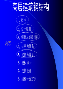 高层建筑钢结构ppt6.