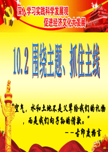 2.思想政治必修一第十课第二框围绕主题、抓住主线(市优质课)选手2(共34张PPT)同课异构