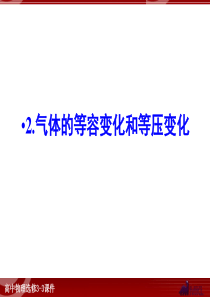 2.气体的等容变化和等压变化解析