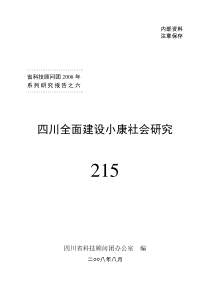 四川全面建设小康社会研究