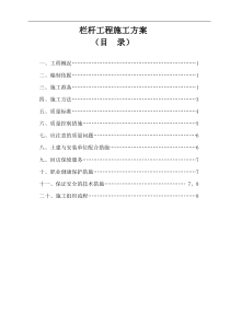 栏杆施工方案 (1)