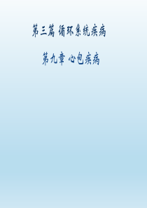 内科学――心包疾病