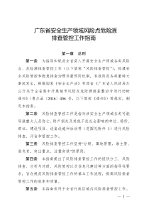 广东省安全生产领域风险点危险源排查管控工作指南