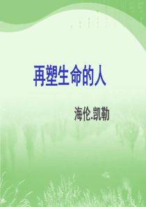 《再塑生命的人》PPT(上)1