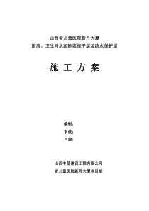 厨房、卫生间水泥砂浆找平层及防水保护层施工方案