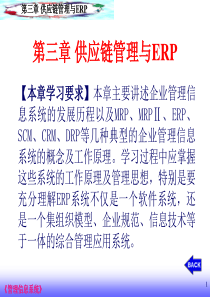 供应链管理与ERP