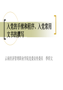 入党的手续和程序、入党常用