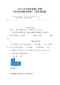 2014—2015年度新人教版四年级下册数学第一二单元测验卷