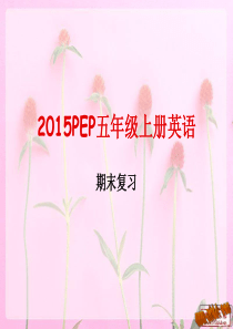 2014―2015新版pep五年级上册英语复习课件