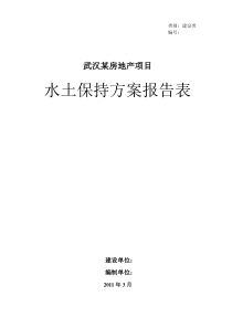 武汉某房地产项目水土保持方案报告表