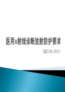 GBZ130-2013 医用X射线诊断放射防护要求