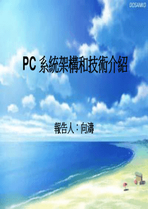 PC 架构和技术介绍