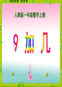 人教版一年级上册20以内的进位加法《9加几》