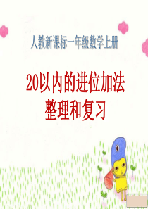 人教版一年级上册20以内的进位加法《整理和复习 (1)  20以内进位加法表》