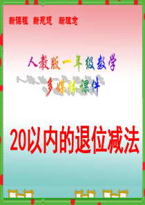 人教版一年级上册数学《20以内的退位减法》课件