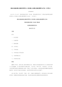 推动共建丝绸之路经济带和21世纪海上丝绸之路的愿景与行动(中英文)