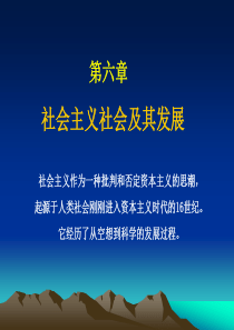 马原讲义第六章社会主义社会及其发展