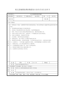 五星级国际酒店集团前台接待员-岗位职责说明书