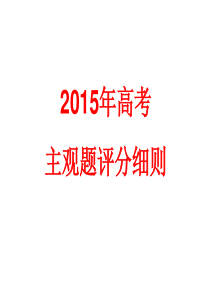 13、14、15年海南高考评分细则