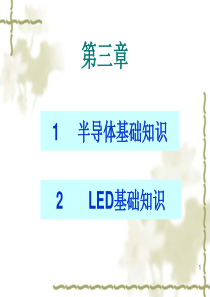 LED结构原理与应技术