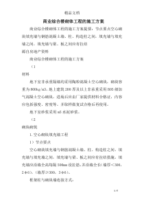 商业综合楼砌体工程的施工方案