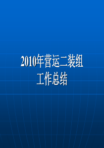 商业营运二装报告