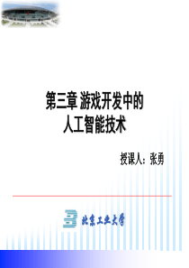 3D游戏开发技术-第三章游戏开发中的人工智能详解