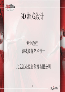 3D游戏设计19-20课