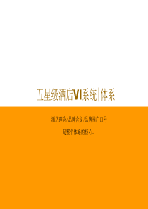 五星级酒店VI体系