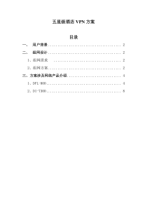 五星级酒店VPN方案