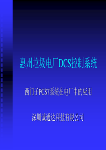 惠州垃圾电厂DCS控制系统