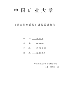 GIS课程设计实验报告