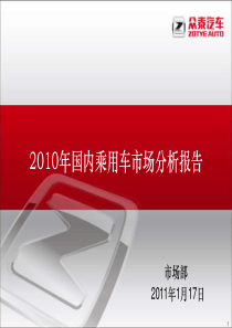 2010年国内乘用车市场分析报告1 (NXPowerLite)