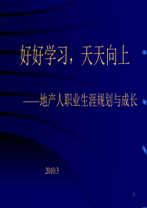 2010年地产人职业生涯规划与成长