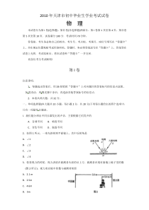 2010年天津市中考物理试卷及答案