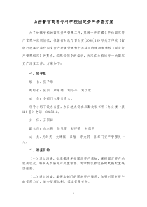 2010年学校固定资产清查方案