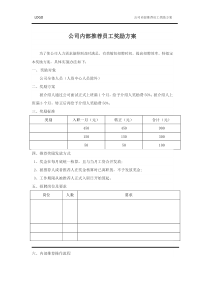 关于公司内部推荐员工奖励方案