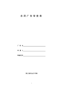 农药广告审查表doc-文件