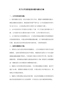 关于公司安防监控问题与解决方案