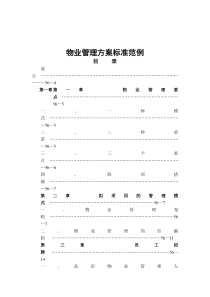 【管理精品】物业管理方案标准范例-2019年文档