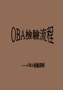 OBA检验流程讲解