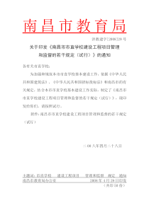 关于印发《南昌市市直学校建设工程项目管理和监督的若干规定(试行)》的通知