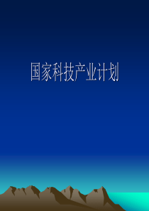 农药新技术新产品科技产业政策