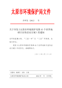 关于印发《太原市环境保护局第43个世界地球日宣传活动方案》的通知