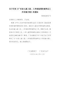 关于印发《广东省儿童入园,入学查验预防接种证工作实施方案》的通知